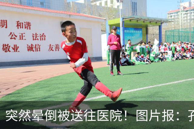 突然晕倒被送往医院！图片报：孔帕尼目前身体情况稳定