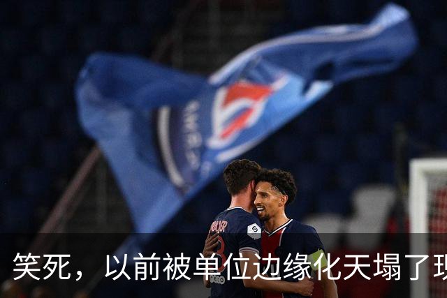 笑死，以前被单位边缘化天塌了现在是太好了，网友：还得是铁饭碗