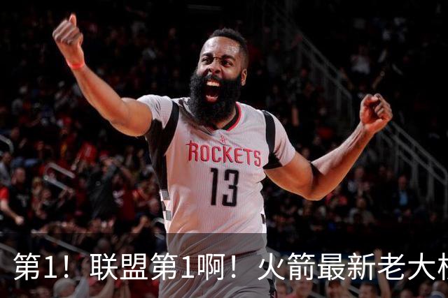 第1！联盟第1啊！火箭最新老大核心诞生