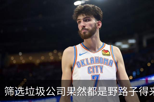 筛选垃圾公司果然都是野路子得来的!网友:显得我以前是个傻子!