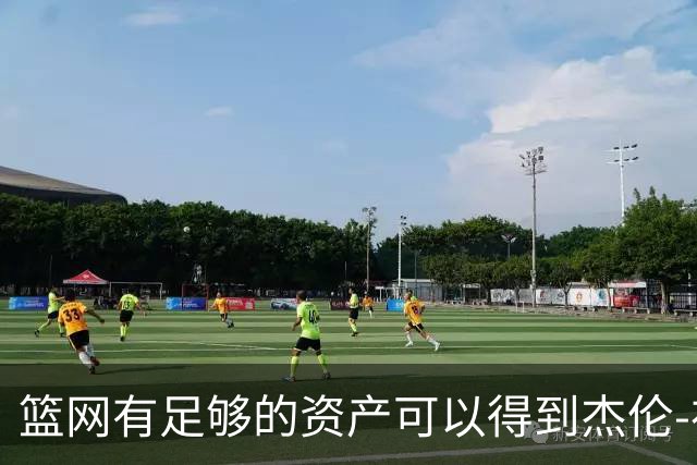 篮网有足够的资产可以得到杰伦-布朗，但他们对他没有兴趣？