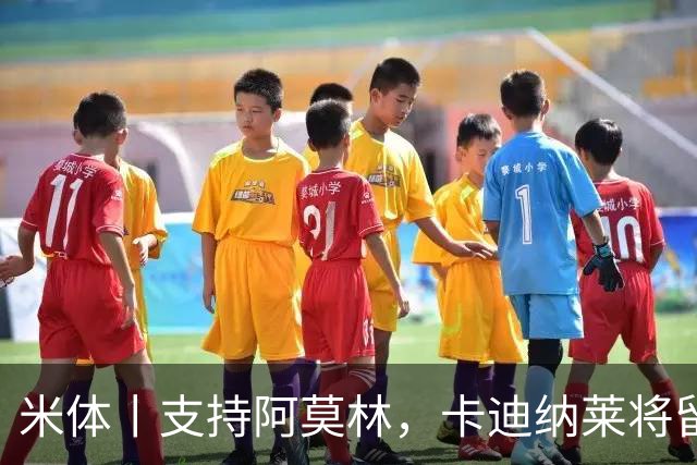 米体丨支持阿莫林，卡迪纳莱将留守到踢德比