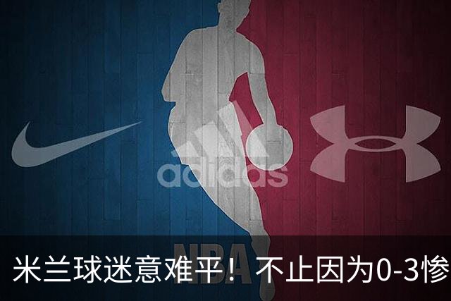 米兰球迷意难平！不止因为0-3惨败伯恩茅斯，更多在于以下五点！
