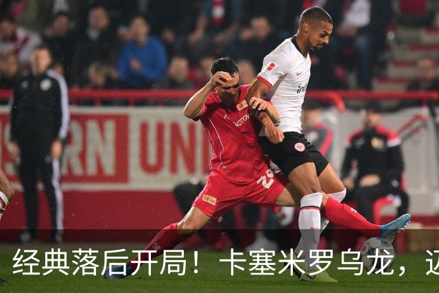 经典落后开局！卡塞米罗乌龙，迈阿密国际0-1落后纽约红牛