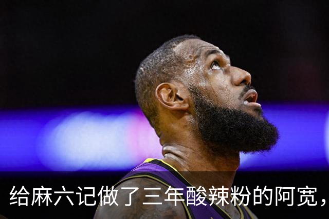 给麻六记做了三年酸辣粉的阿宽，把自己做“没”了