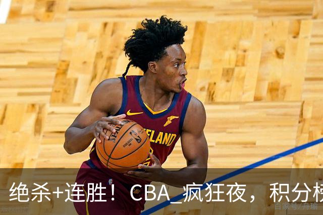 绝杀+连胜！CBA 疯狂夜，积分榜乱了：北京领跑，7 队仅差 1 分