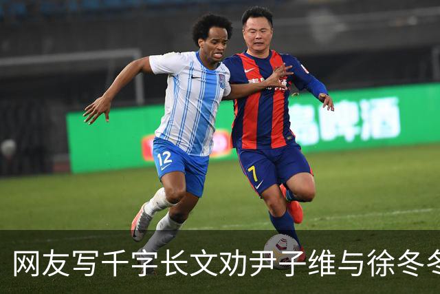 网友写千字长文劝尹子维与徐冬冬离婚，尹子维发文怒怼：门都没有