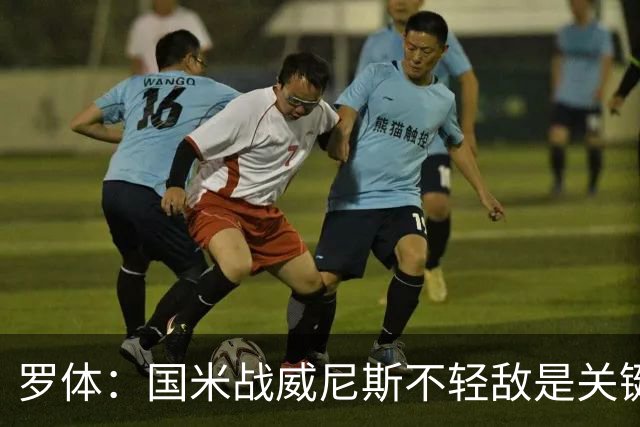 罗体：国米战威尼斯不轻敌是关键，需力争尽快解决战斗