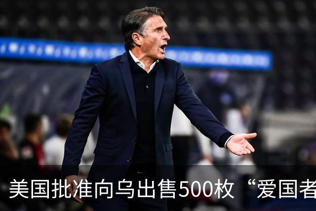 美国批准向乌出售500枚“爱国者”导弹，21亿美元费用“由合作伙伴和盟友承担”，泽连斯基：努力确保无人机和导弹打到俄罗斯更深处的领土