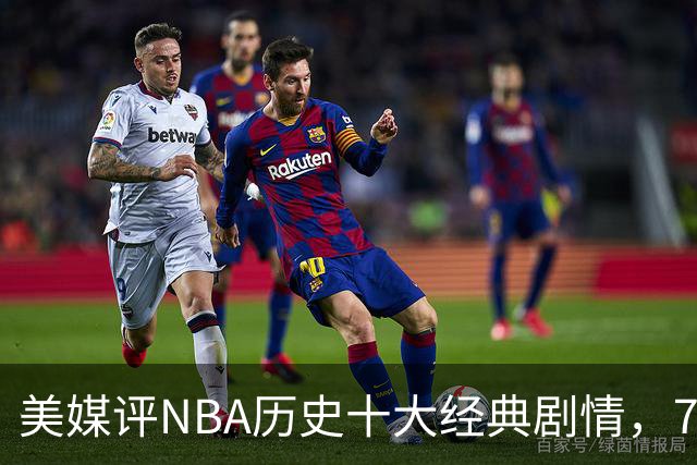 美媒评NBA历史十大经典剧情，73胜勇士无缘总冠军，林疯狂在列