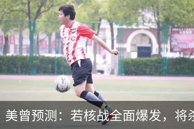 美曾预测：若核战全面爆发，将杀死50亿人！中国院士：我们防得住