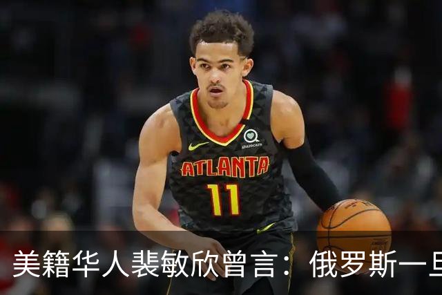 美籍华人裴敏欣曾言：俄罗斯一旦打赢乌克兰，损失最惨的是中国
