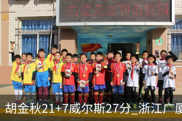 胡金秋21+7威尔斯27分 浙江广厦险胜天津