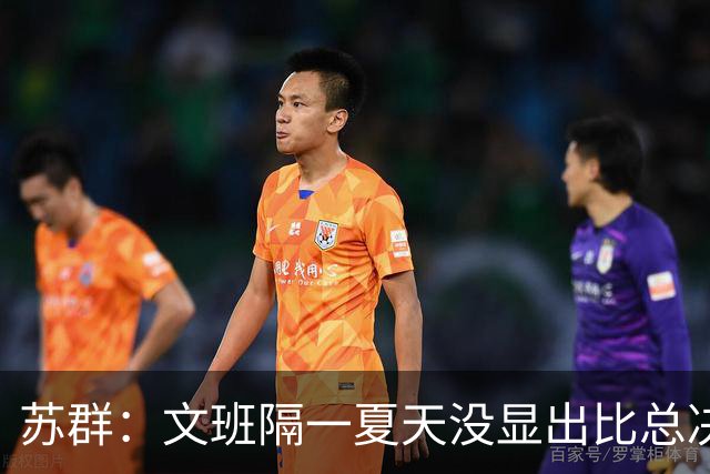苏群：文班隔一夏天没显出比总决赛进步，最后扣篮不够坚决