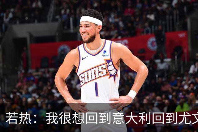 若热：我很想回到意大利回到尤文，上一次我因为受伤出场时间很少