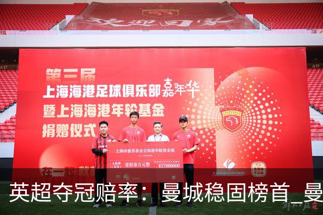 英超夺冠赔率：曼城稳固榜首 曼联大涨险出前8
