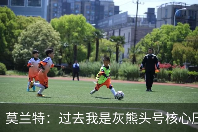 莫兰特：过去我是灰熊头号核心压力很大 如今不用再过度消耗身体