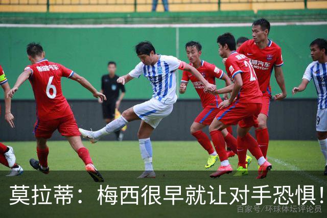 莫拉蒂：梅西很早就让对手恐惧！我想要他、但他要在巴萨！