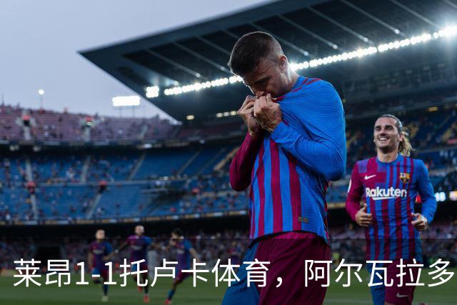 莱昂1-1托卢卡体育，阿尔瓦拉多先拔头筹，比尼亚斯救主