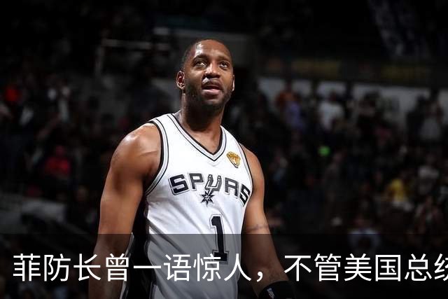 菲防长曾一语惊人，不管美国总统换谁？中国不太可能对菲律宾动武