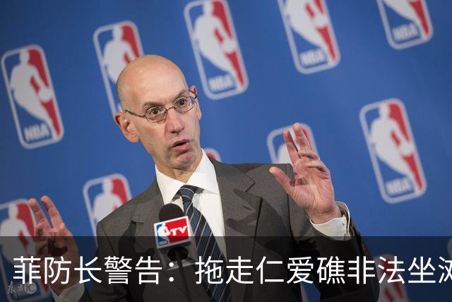 菲防长警告：拖走仁爱礁非法坐滩的破军舰，将被视为“战争行为”
