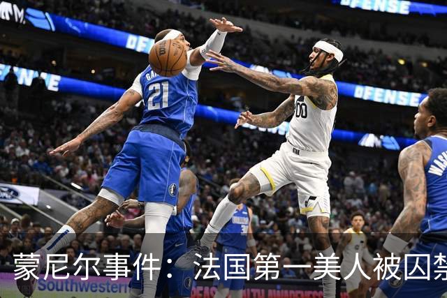 蒙尼尔事件：法国第一美人被囚禁虐待25年，被救时已变成“人畜”