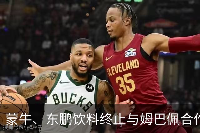 蒙牛、东鹏饮料终止与姆巴佩合作，此前姆巴佩发表涉中国不当言论
