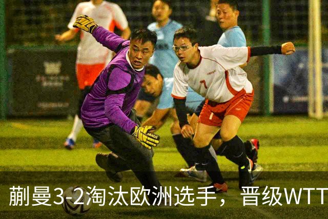 蒯曼3-2淘汰欧洲选手，晋级WTT蒙特利埃冠军赛女单16强