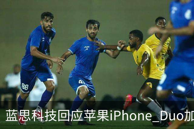 蓝思科技回应苹果iPhone Duo加单30%传闻