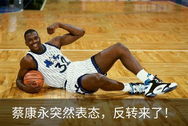 蔡康永突然表态，反转来了！