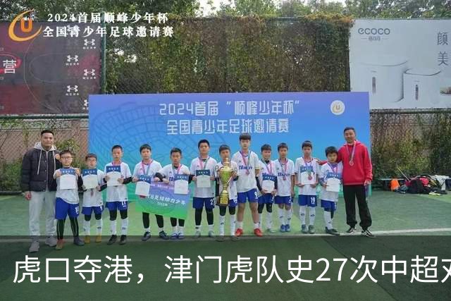 虎口夺港，津门虎队史27次中超对阵海港只赢下1场