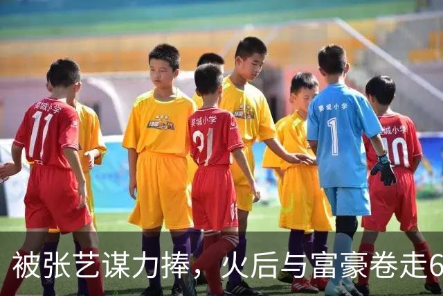 被张艺谋力捧，火后与富豪卷走61亿逃亡国外，如今她下场大快人心