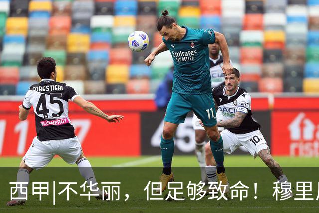 西甲|不华丽，但足够致命！穆里尼奥让皇马重回争冠轨道