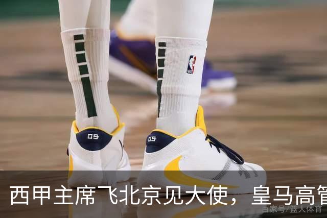 西甲主席飞北京见大使，皇马高管却在看笑话：姆巴佩的道歉连“错哪了”都没说，这关没那么好过