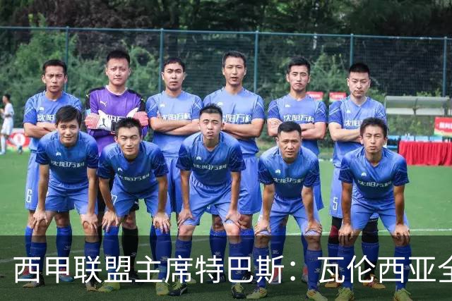 西甲联盟主席特巴斯：瓦伦西亚全新所有权合作彰显西甲对国际长期投资的吸引力