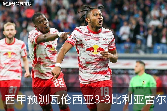 西甲预测瓦伦西亚3-3比利亚雷尔桑坦德竞技2-0西班牙人巴列卡诺1-2埃尔切