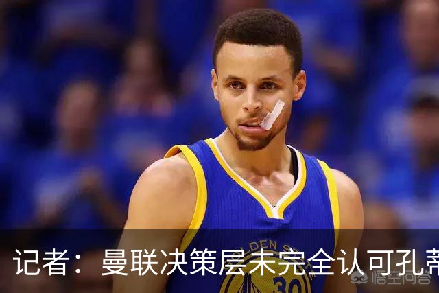 记者：曼联决策层未完全认可孔蒂等教练，最好的那些不会来