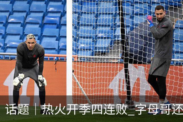 话题｜热火开季四连败 字母哥还在寻找“定位”