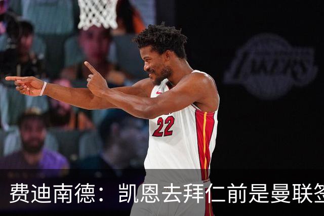 费迪南德：凯恩去拜仁前是曼联签下他完美时机，他应该拿到金球奖
