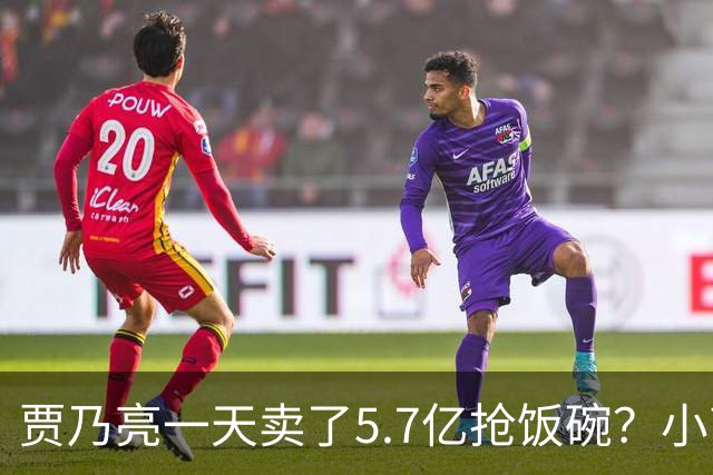 贾乃亮一天卖了5.7亿抢饭碗？小商家控诉：投流都投不出去