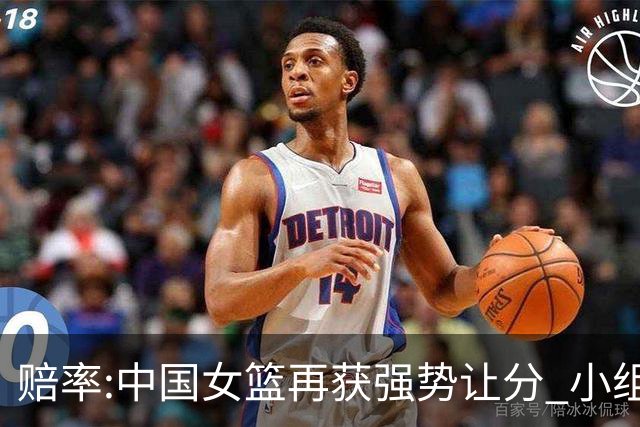 赔率:中国女篮再获强势让分 小组赛无需发力?
