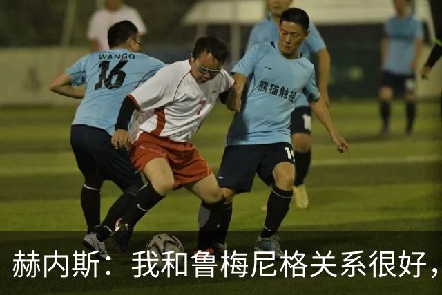赫内斯：我和鲁梅尼格关系很好，但他不该公开说不支持埃贝尔续约