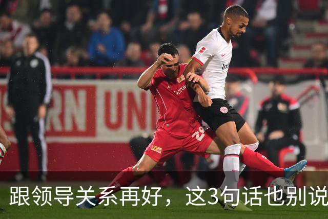 跟领导关系再好，这3句话也别说：说了就是给自己埋雷
