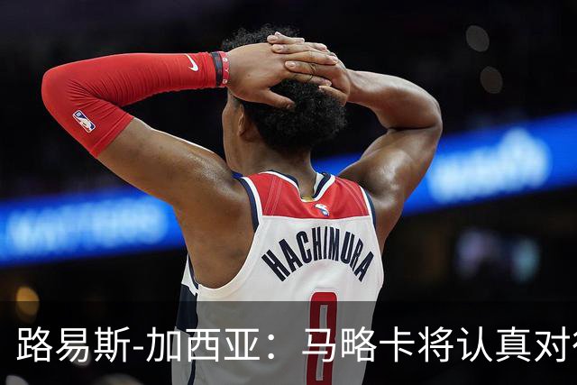 路易斯-加西亚：马略卡将认真对待国王杯，布克萨有望首发