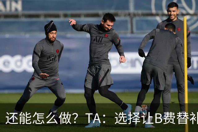 还能怎么做？TA：选择让B费替补，可能是卡里克最后一次重大决定