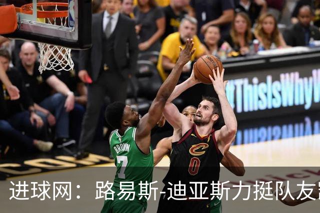 进球网：路易斯-迪亚斯力挺队友凯恩夺金球奖