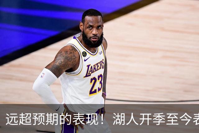 远超预期的表现！湖人开季至今表现最好的竟是这位底薪防守大闸？