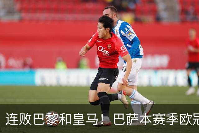 连败巴黎和皇马！巴萨本赛季欧冠又无望了？下结论还为时尚早