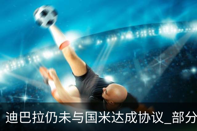 迪巴拉仍未与国米达成协议 部分尤文球迷不断骂他