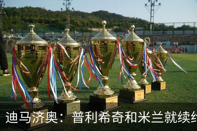 迪马济奥：普利希奇和米兰就续约至2031年达成初步协议